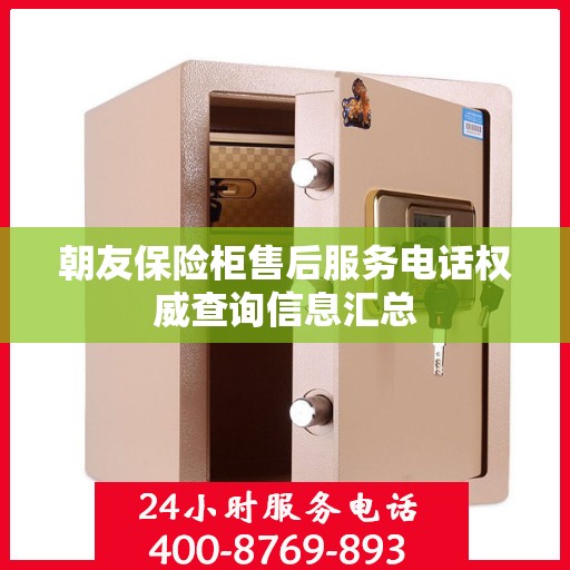 朝友保险柜售后服务电话权威查询信息汇总