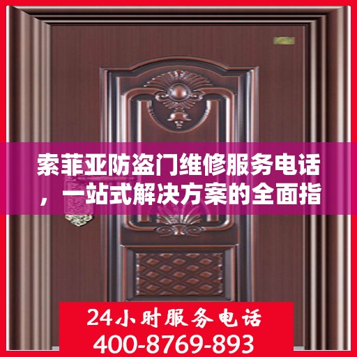 索菲亚防盗门维修服务电话，一站式解决方案的全面指南