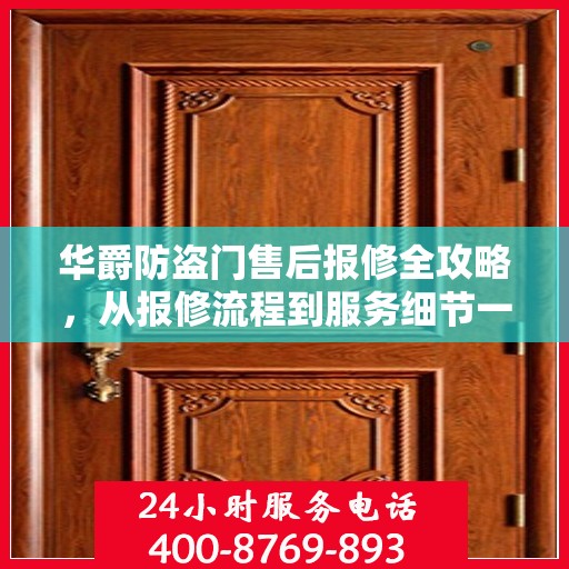 华爵防盗门售后报修全攻略，从报修流程到服务细节一网打尽