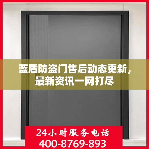 蓝盾防盗门售后动态更新，最新资讯一网打尽