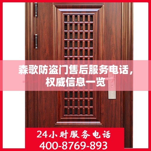 森歌防盗门售后服务电话，权威信息一览