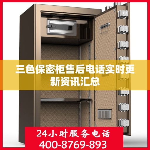 三色保密柜售后电话实时更新资讯汇总