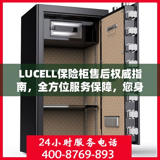 LUCELL保险柜售后权威指南，全方位服务保障，您身边的贴心专家