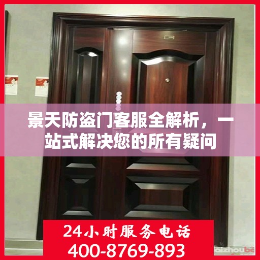 景天防盗门客服全解析，一站式解决您的所有疑问