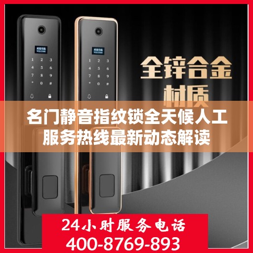 名门静音指纹锁全天候人工服务热线最新动态解读