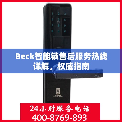 Beck智能锁售后服务热线详解，权威指南