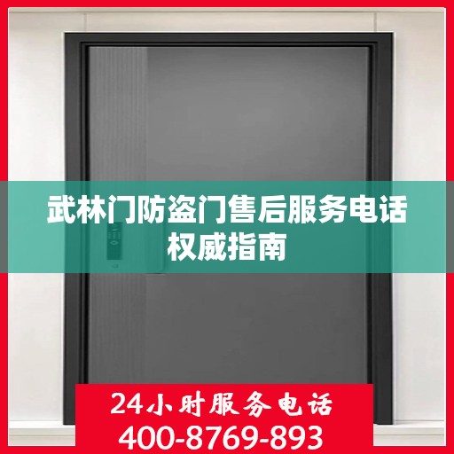 武林门防盗门售后服务电话权威指南