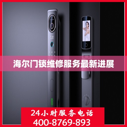 海尔门锁维修服务最新进展