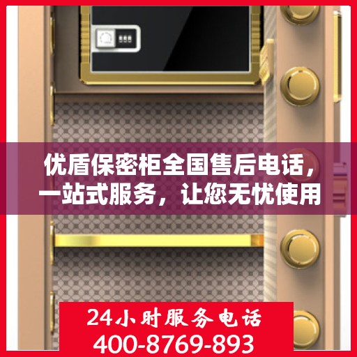 优盾保密柜全国售后电话，一站式服务，让您无忧使用保密柜！