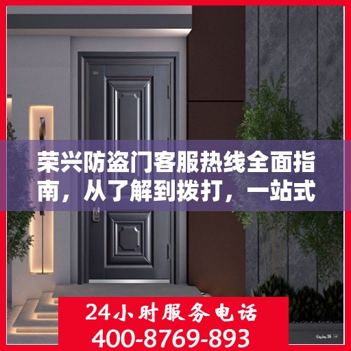 荣兴防盗门客服热线全面指南，从了解到拨打，一站式攻略