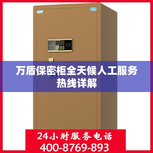 万盾保密柜全天候人工服务热线详解