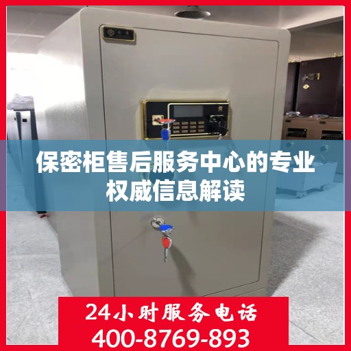 保密柜售后服务中心的专业权威信息解读
