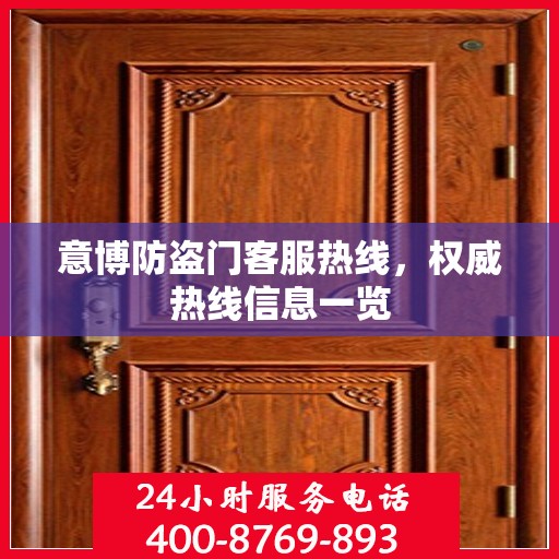 意博防盗门客服热线，权威热线信息一览