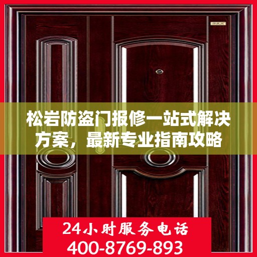 松岩防盗门报修一站式解决方案，最新专业指南攻略