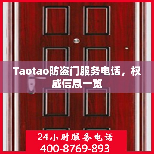 Taotao防盗门服务电话，权威信息一览