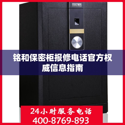 铭和保密柜报修电话官方权威信息指南
