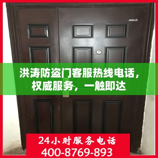 洪涛防盗门客服热线电话，权威服务，一触即达