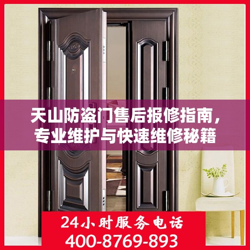 天山防盗门售后报修指南，专业维护与快速维修秘籍