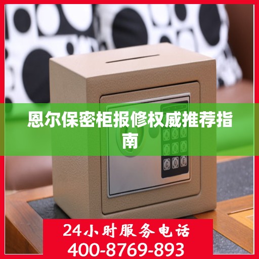 恩尔保密柜报修权威推荐指南