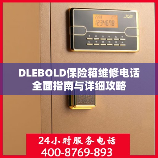 DLEBOLD保险箱维修电话全面指南与详细攻略