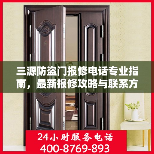 三源防盗门报修电话专业指南，最新报修攻略与联系方式