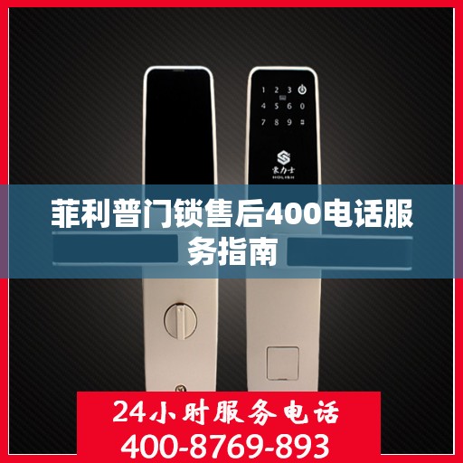 菲利普门锁售后400电话服务指南