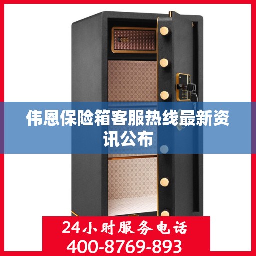 伟恩保险箱客服热线最新资讯公布