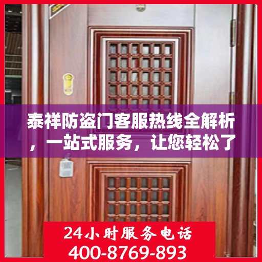 泰祥防盗门客服热线全解析，一站式服务，让您轻松了解