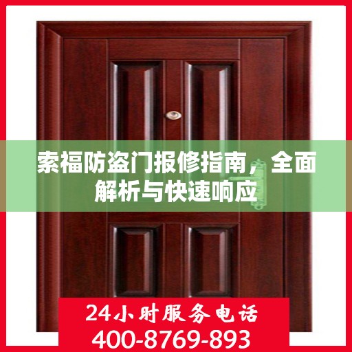 索福防盗门报修指南，全面解析与快速响应