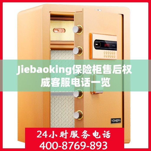 Jiebaoking保险柜售后权威客服电话一览