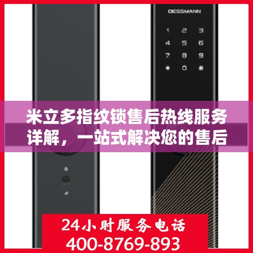 米立多指纹锁售后热线服务详解，一站式解决您的售后需求