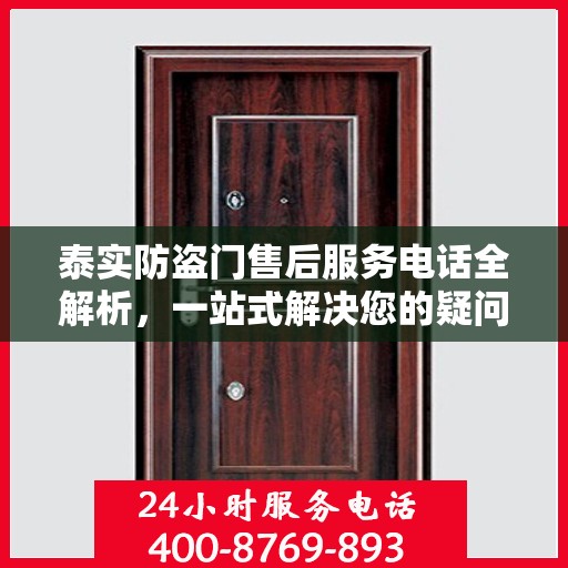 泰实防盗门售后服务电话全解析，一站式解决您的疑问和需求