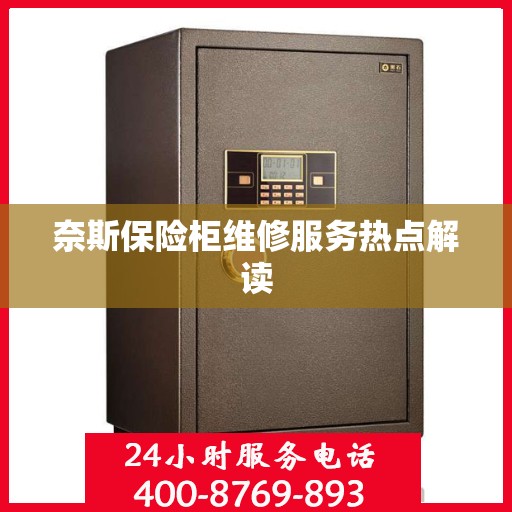 奈斯保险柜维修服务热点解读