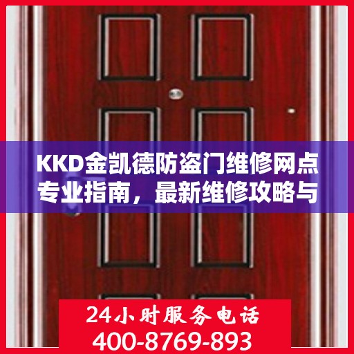 KKD金凯德防盗门维修网点专业指南，最新维修攻略与指南