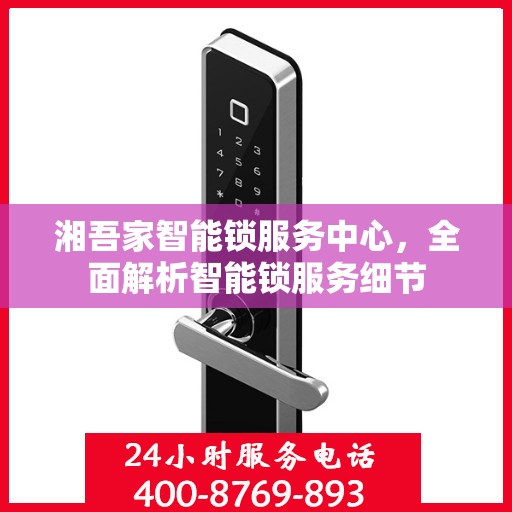 湘吾家智能锁服务中心，全面解析智能锁服务细节