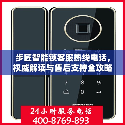步匠智能锁客服热线电话，权威解读与售后支持全攻略