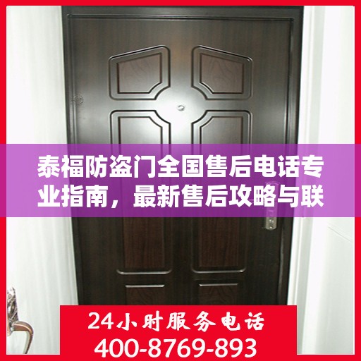 泰福防盗门全国售后电话专业指南，最新售后攻略与联系方式