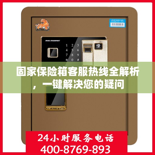 固家保险箱客服热线全解析，一键解决您的疑问