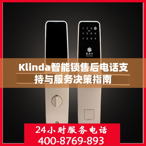 Klinda智能锁售后电话支持与服务决策指南