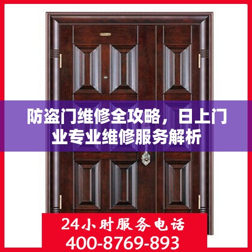 防盗门维修全攻略，日上门业专业维修服务解析