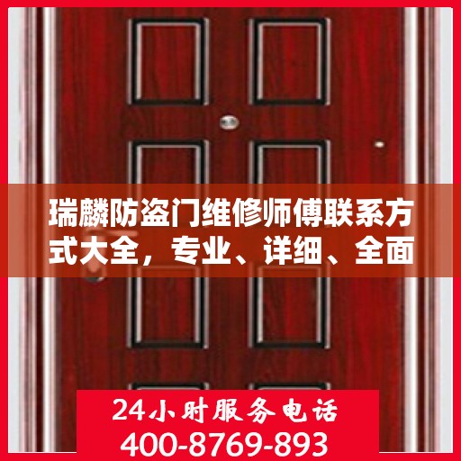 瑞麟防盗门维修师傅联系方式大全，专业、详细、全面攻略