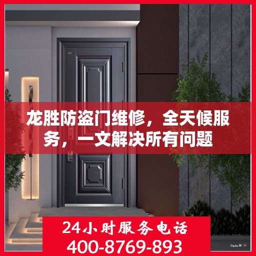 龙胜防盗门维修，全天候服务，一文解决所有问题