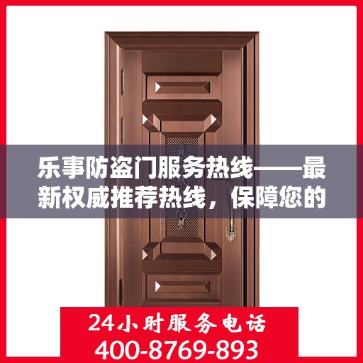 乐事防盗门服务热线——最新权威推荐热线，保障您的居家安全！
