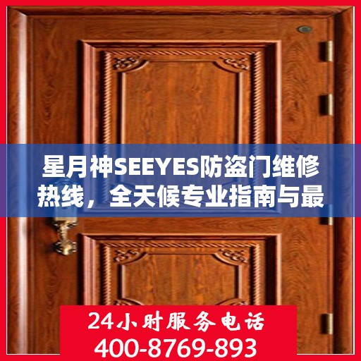 星月神SEEYES防盗门维修热线，全天候专业指南与最新攻略