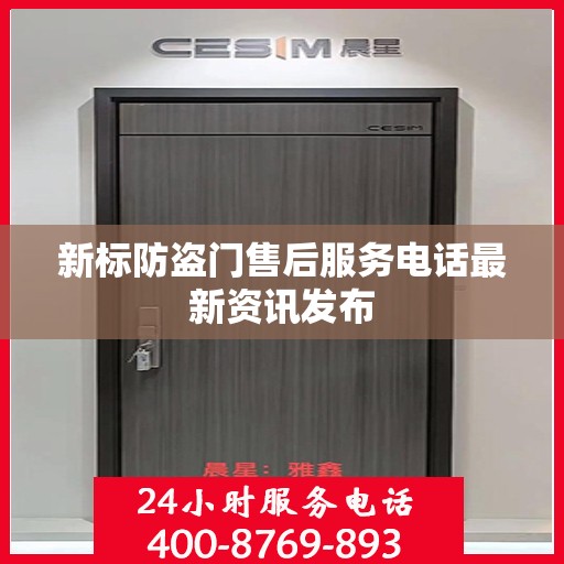 新标防盗门售后服务电话最新资讯发布