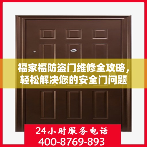 福家福防盗门维修全攻略，轻松解决您的安全门问题