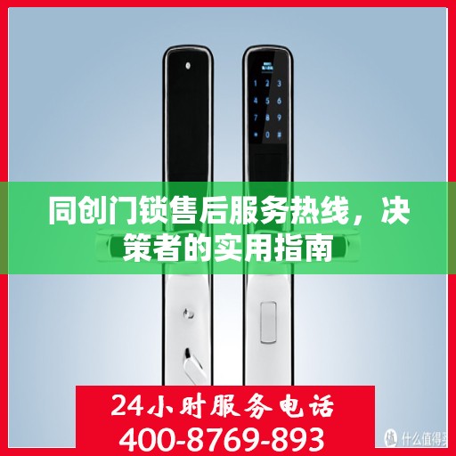 同创门锁售后服务热线，决策者的实用指南