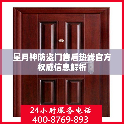 星月神防盗门售后热线官方权威信息解析