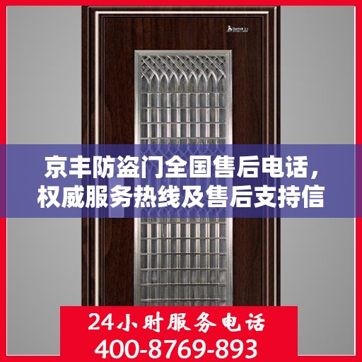 京丰防盗门全国售后电话，权威服务热线及售后支持信息一览