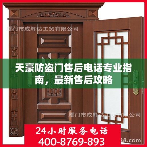 天豪防盗门售后电话专业指南，最新售后攻略